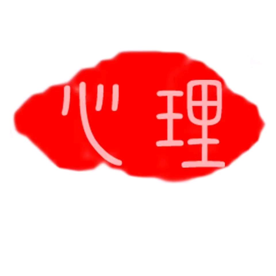 自在心理