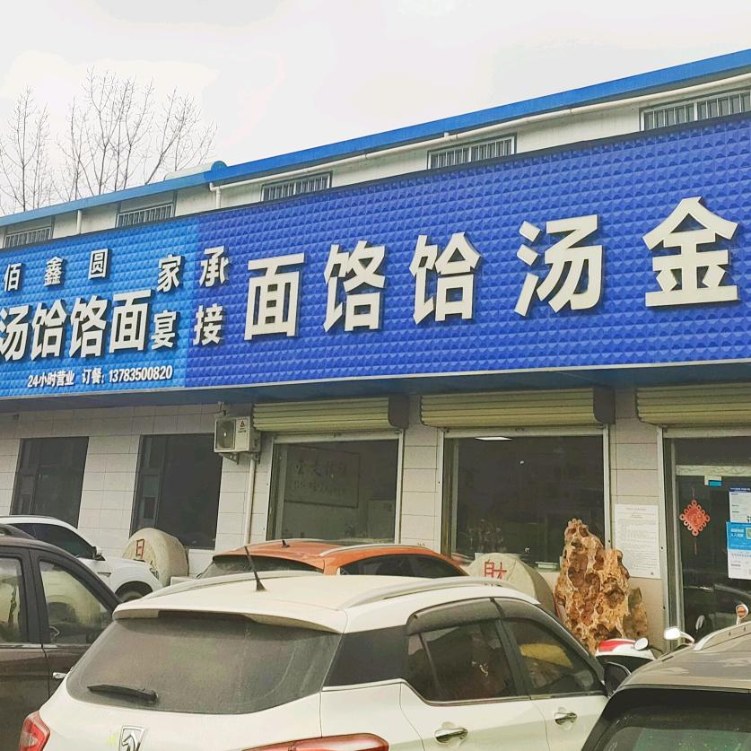 送表金汤饸饹面