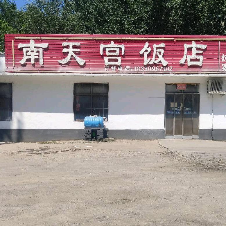 南宫市南天宫饭店餐饮有限公司