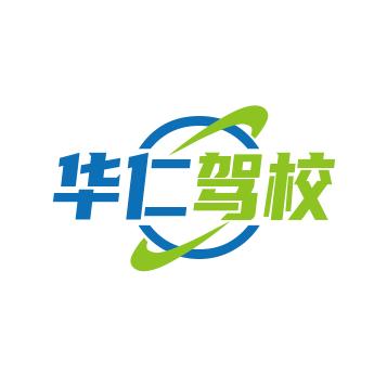 廊坊市华仁驾校