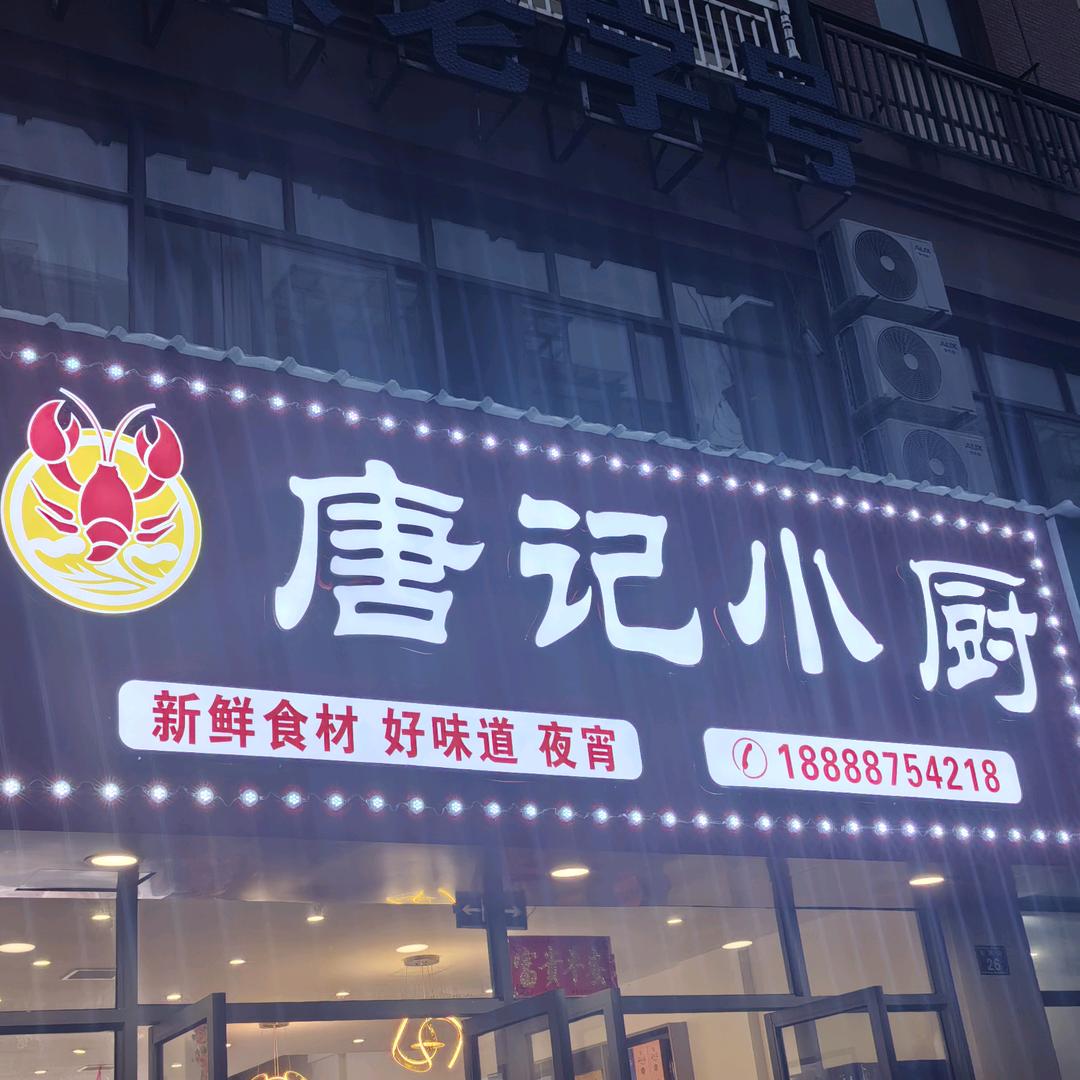 唐记小厨