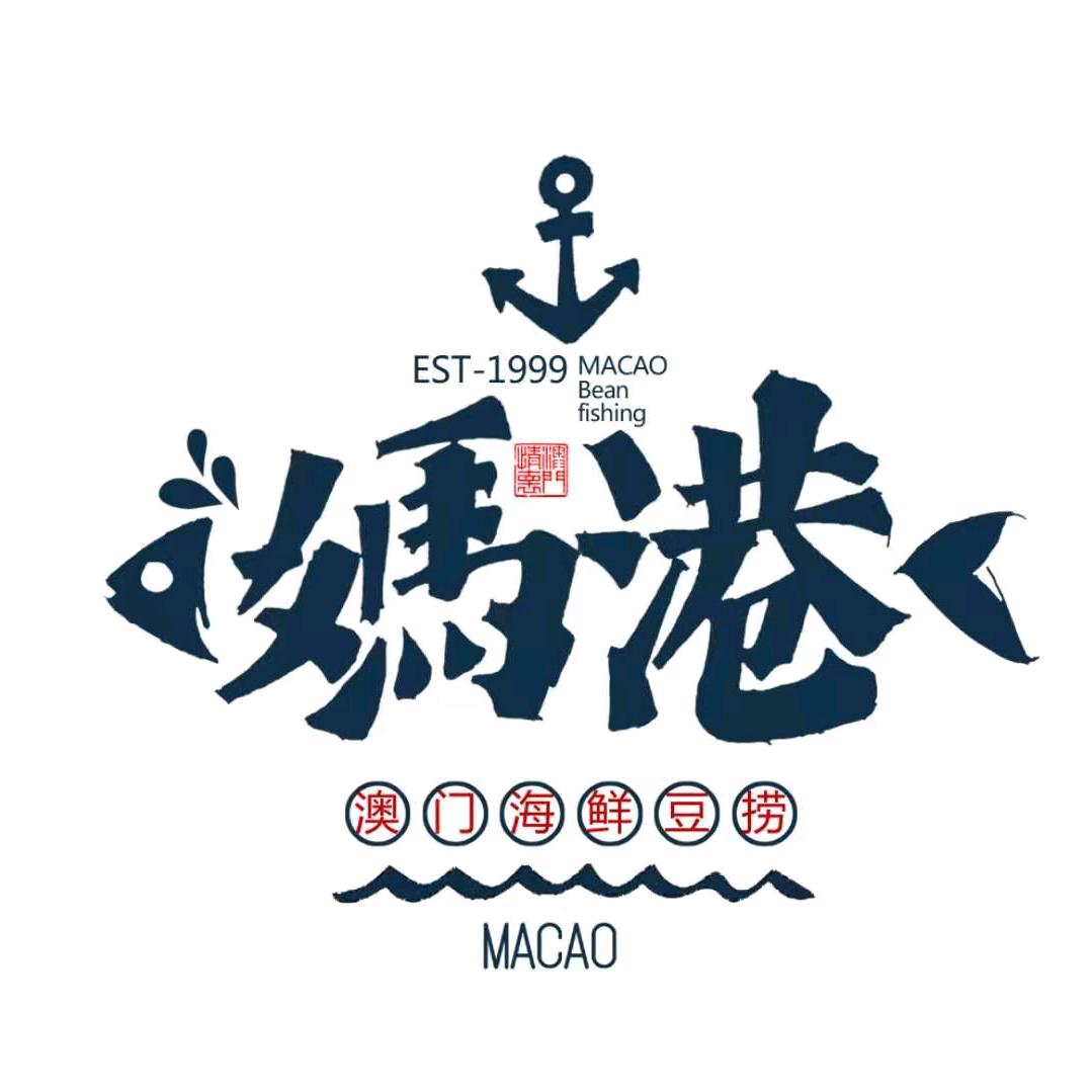 经济技术开发区妈港海鲜豆捞餐厅