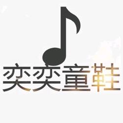 温州奕奕童鞋