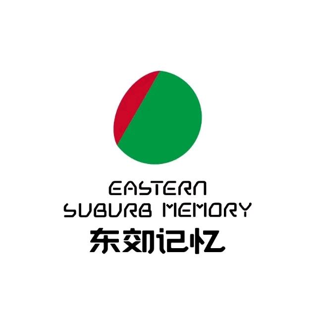 东郊记忆·成都国际时尚产业园