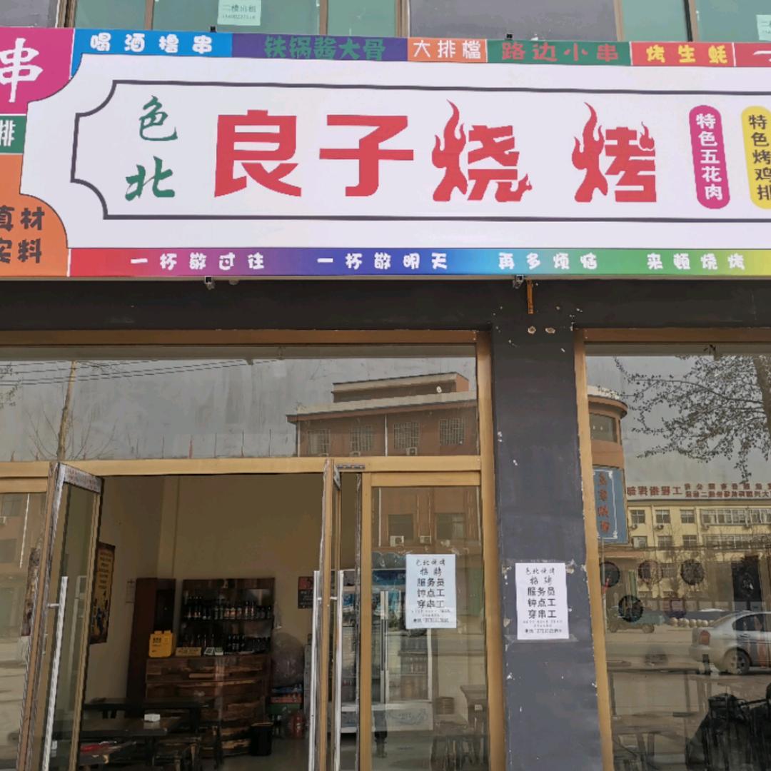 金三角良子烧烤(原色北烧烤)