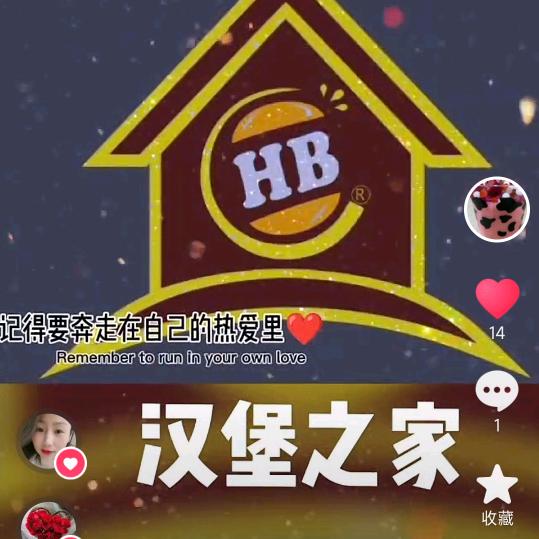 汉堡之家