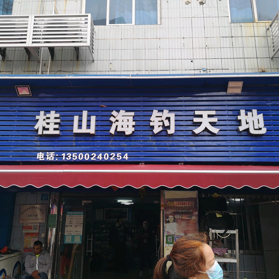 桂山海钓天地（老虎仔）虎鲨休闲渔业