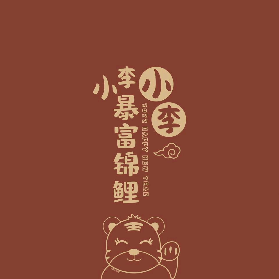 我是李漂亮啊！