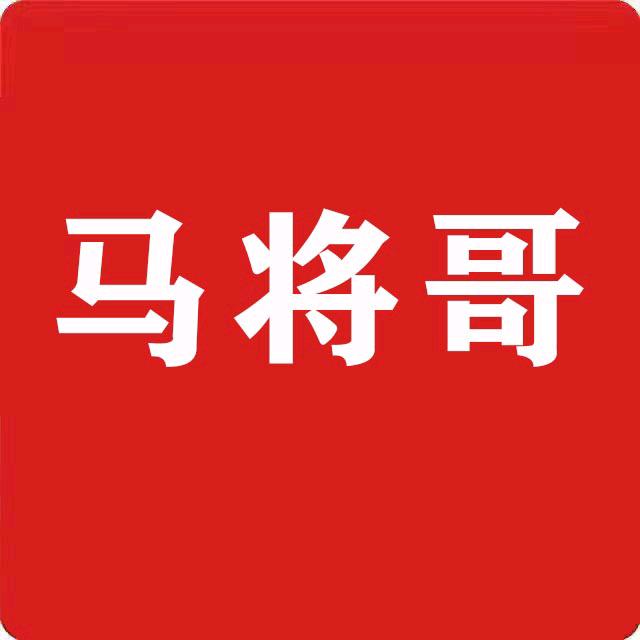 马将哥
