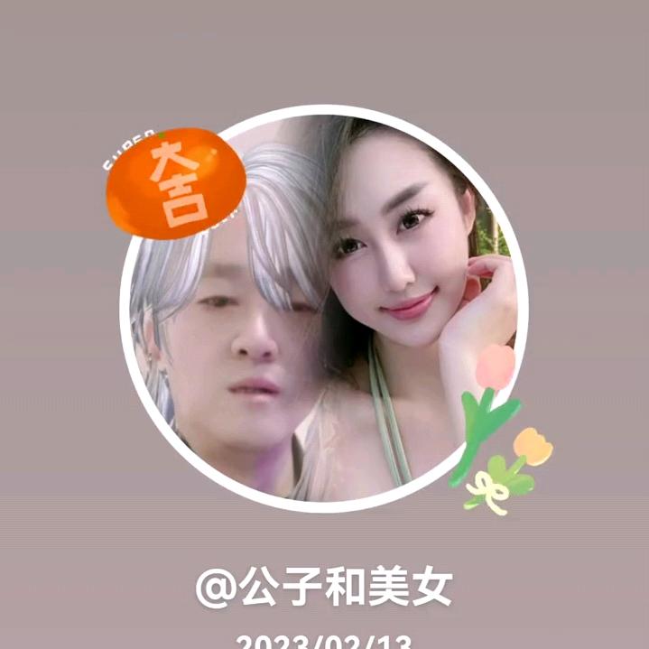 ……公子和美女