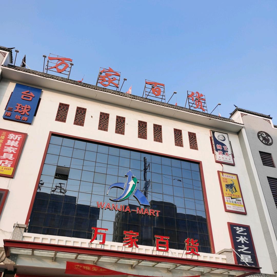 夏邑县万家百货超市