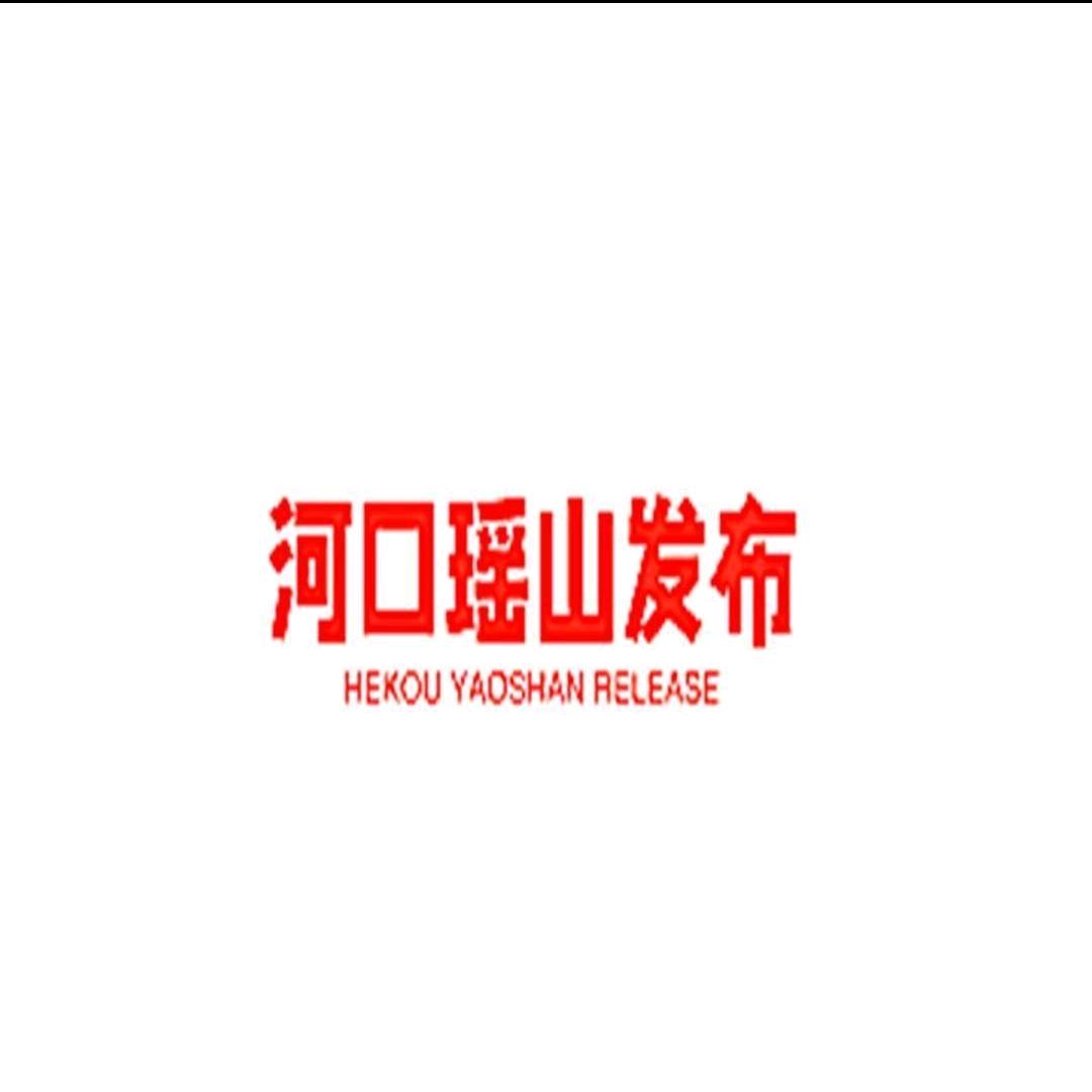 河口瑶山发布