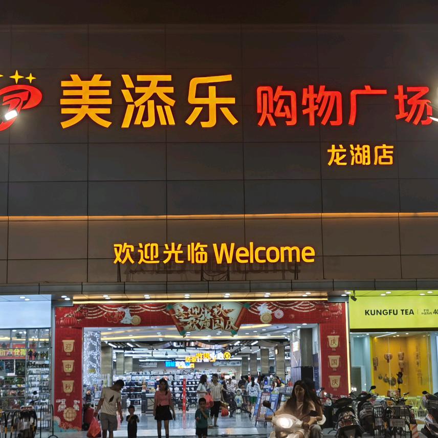 美添乐购物广场（龙湖店）