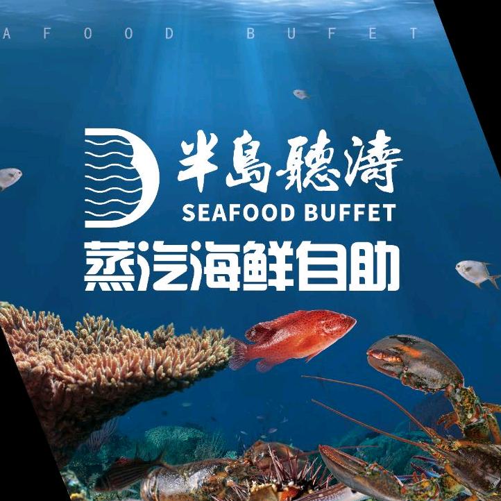 半岛听涛海鲜自助