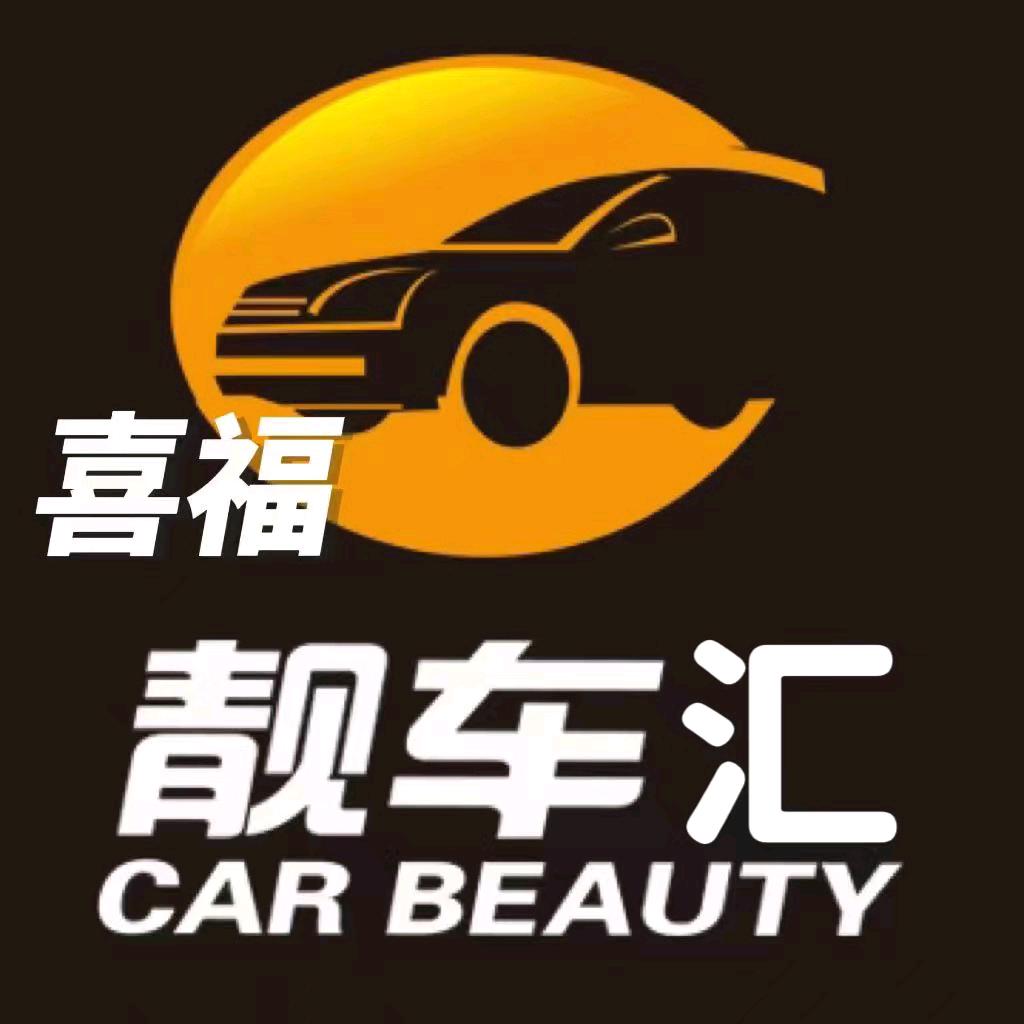 喜福靓车汇汽服在东涧河高层宝地家园@1