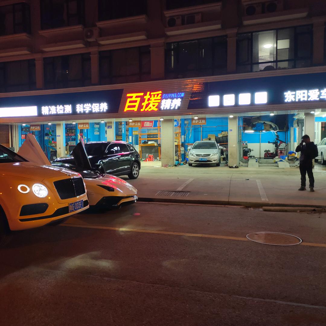 @东阳百援精养汽车服务