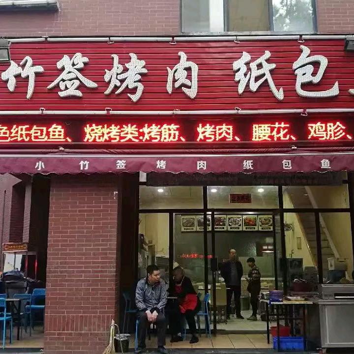 小竹签纸包鱼(奥园店)官方号