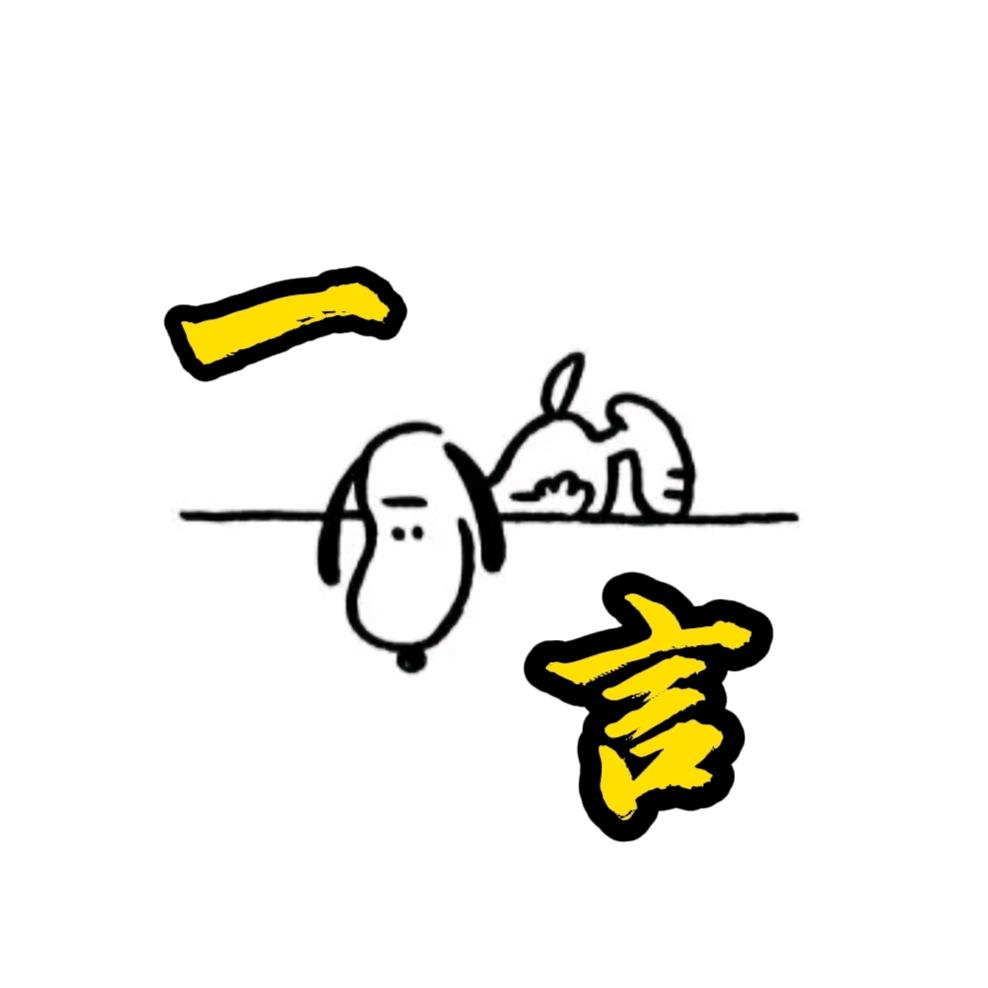 一言同学