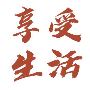 享受生活