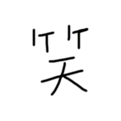 长歌顾里