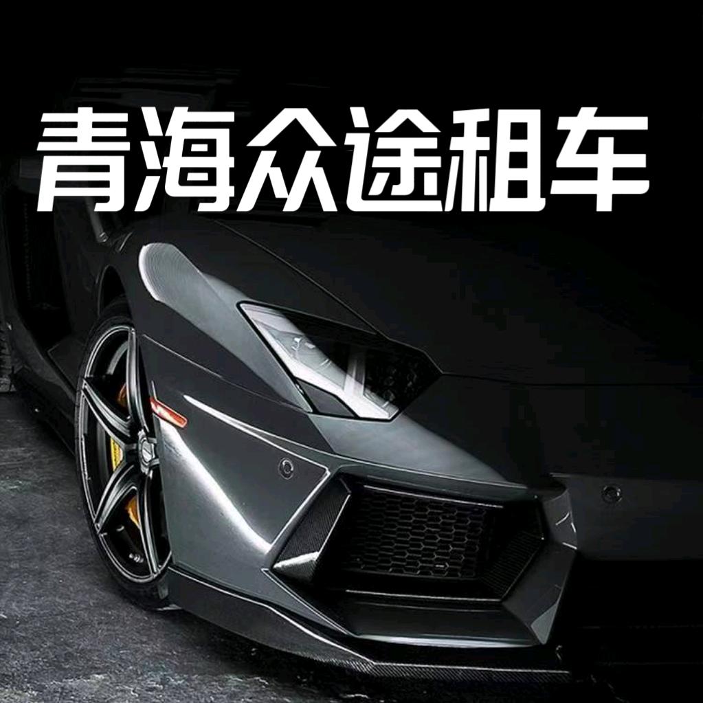 青海众途租车