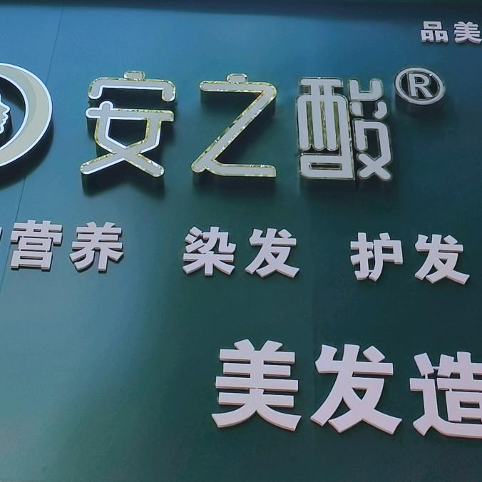 安之酸植物营养染发(舜井大道品美店)