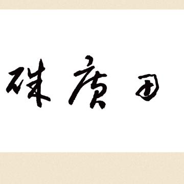 常年购销花生米