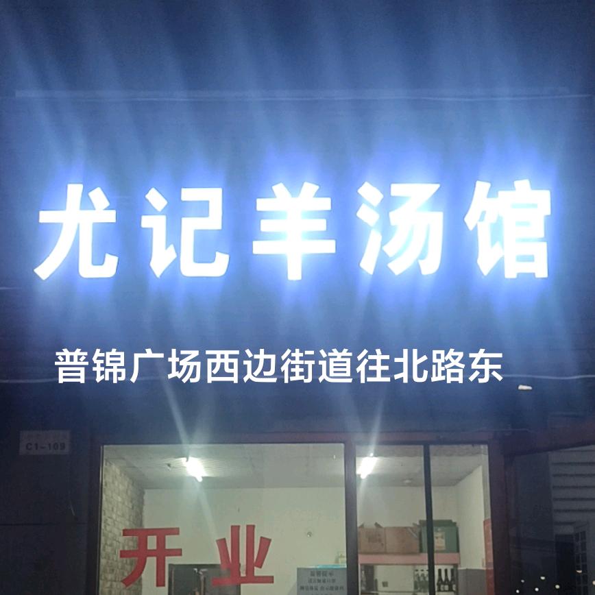 尤记羊汤馆官方号