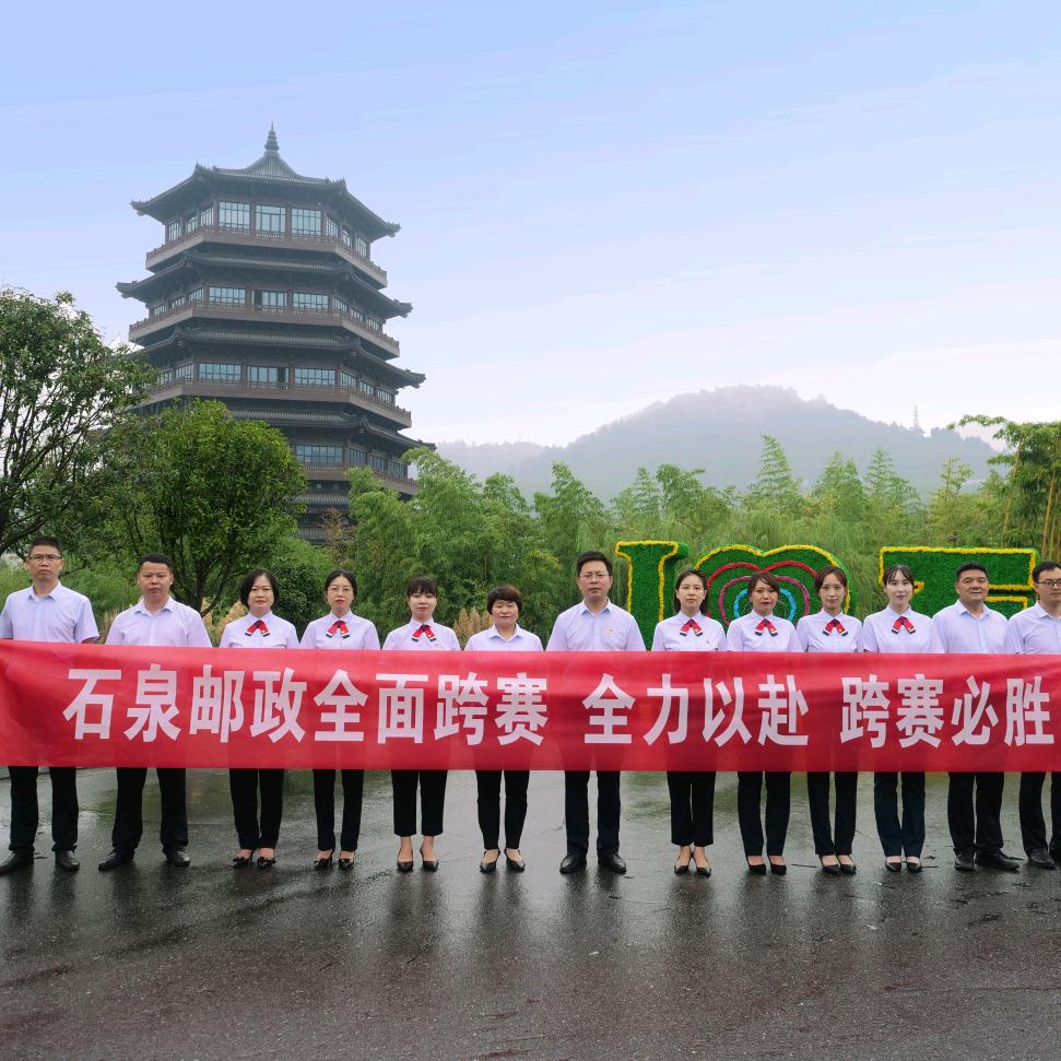 石泉邮政分公司