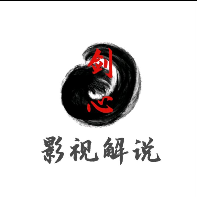 剑心