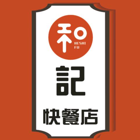 颍泉区和记快餐店