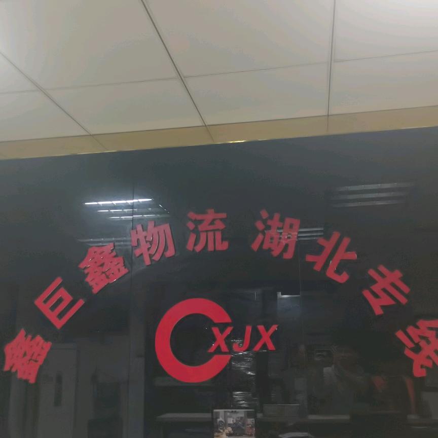 Xin鑫巨鑫湖北专线