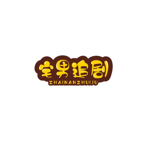 宅男追剧