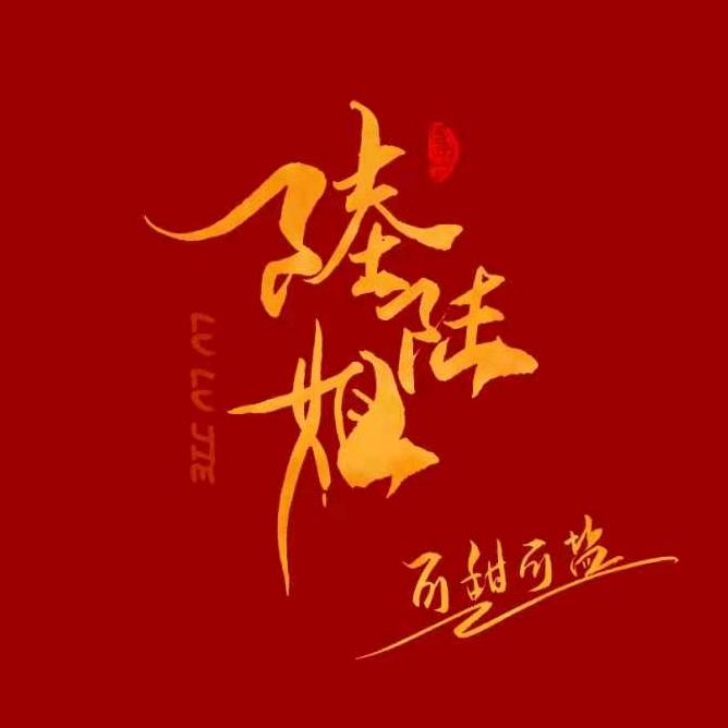陆陆