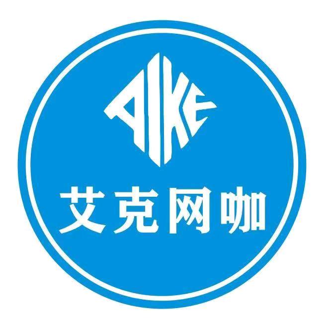 艾克网咖豪庭店