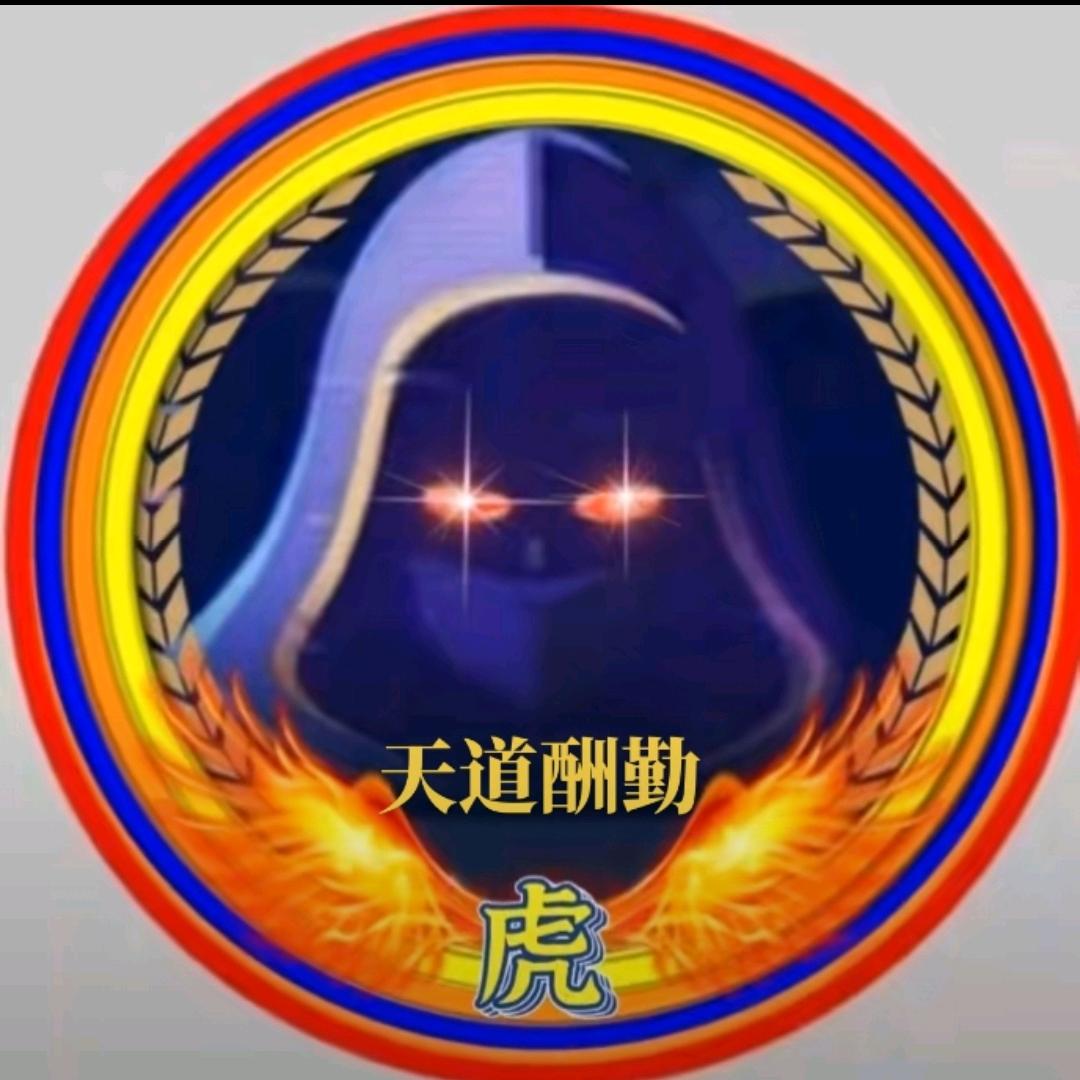 天道酬勤!人道酬善