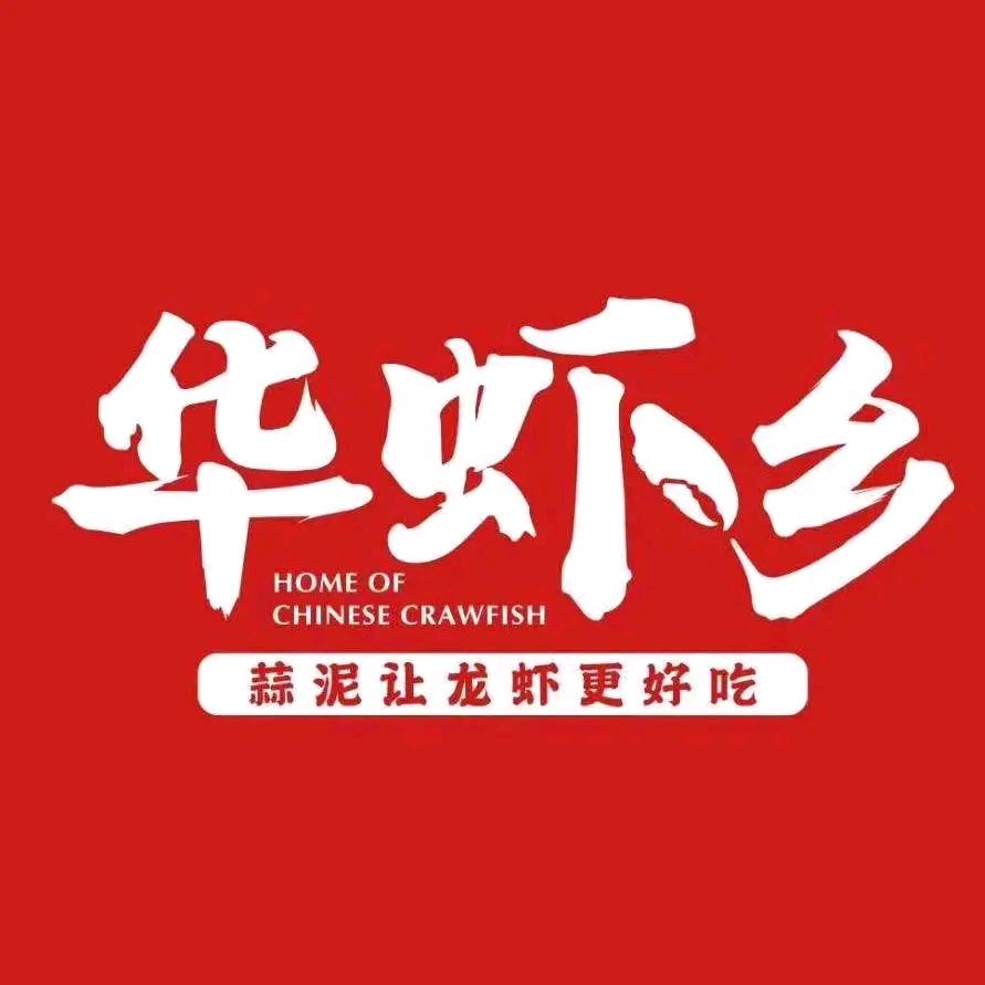 华虾乡小龙虾平利店