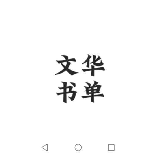 文华书单