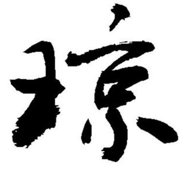 李家二小姐♛瓊