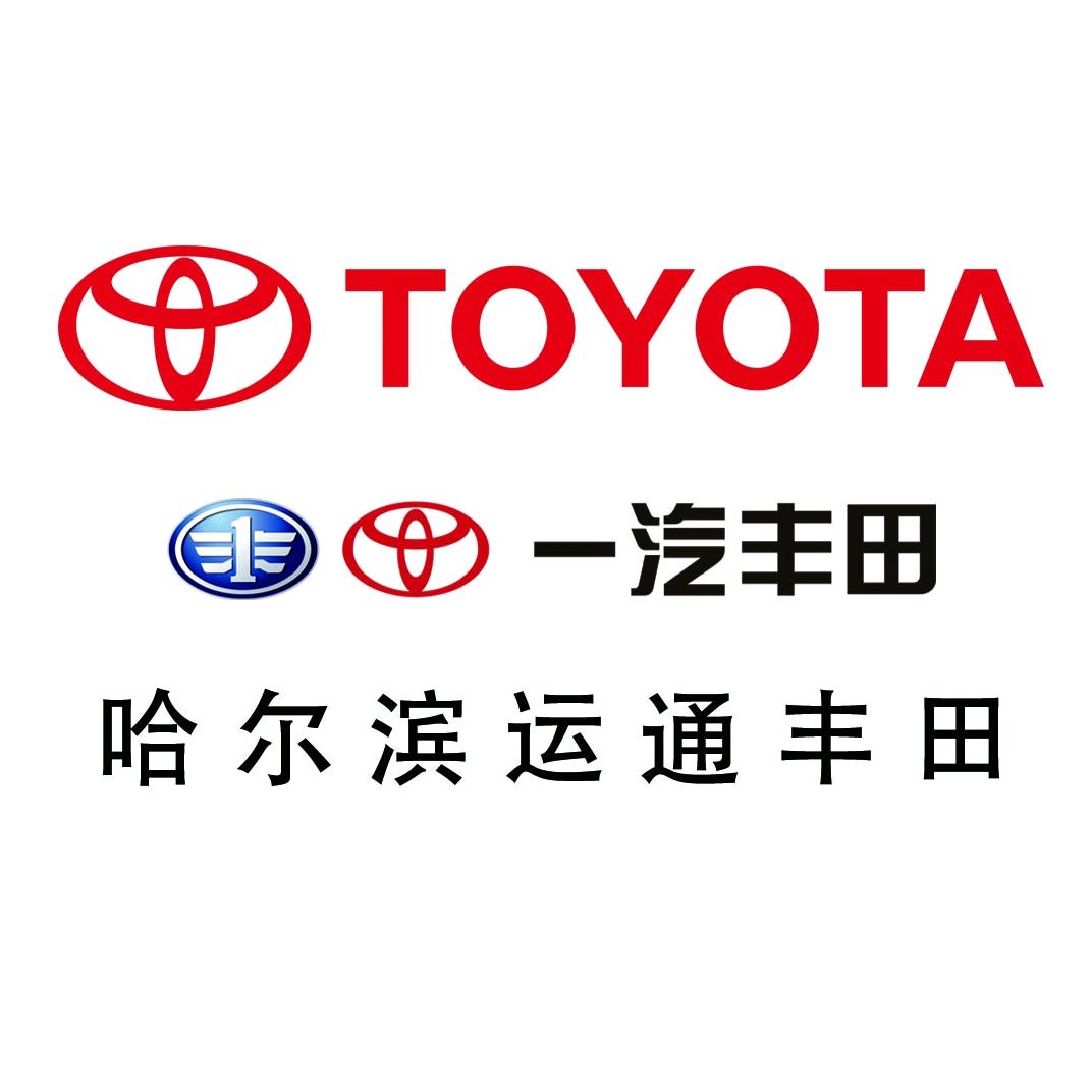 运通汽车一汽丰田哈尔滨南直路店