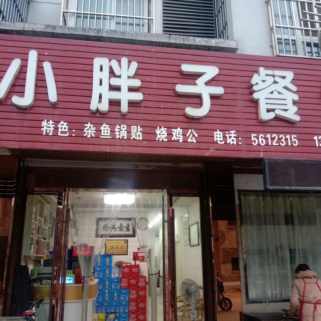 来安县小胖子餐馆