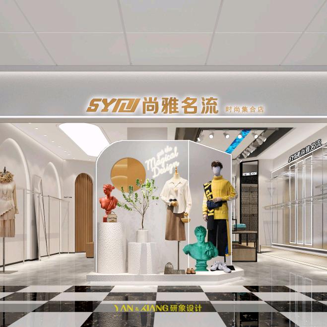 尚雅名流时尚集合店