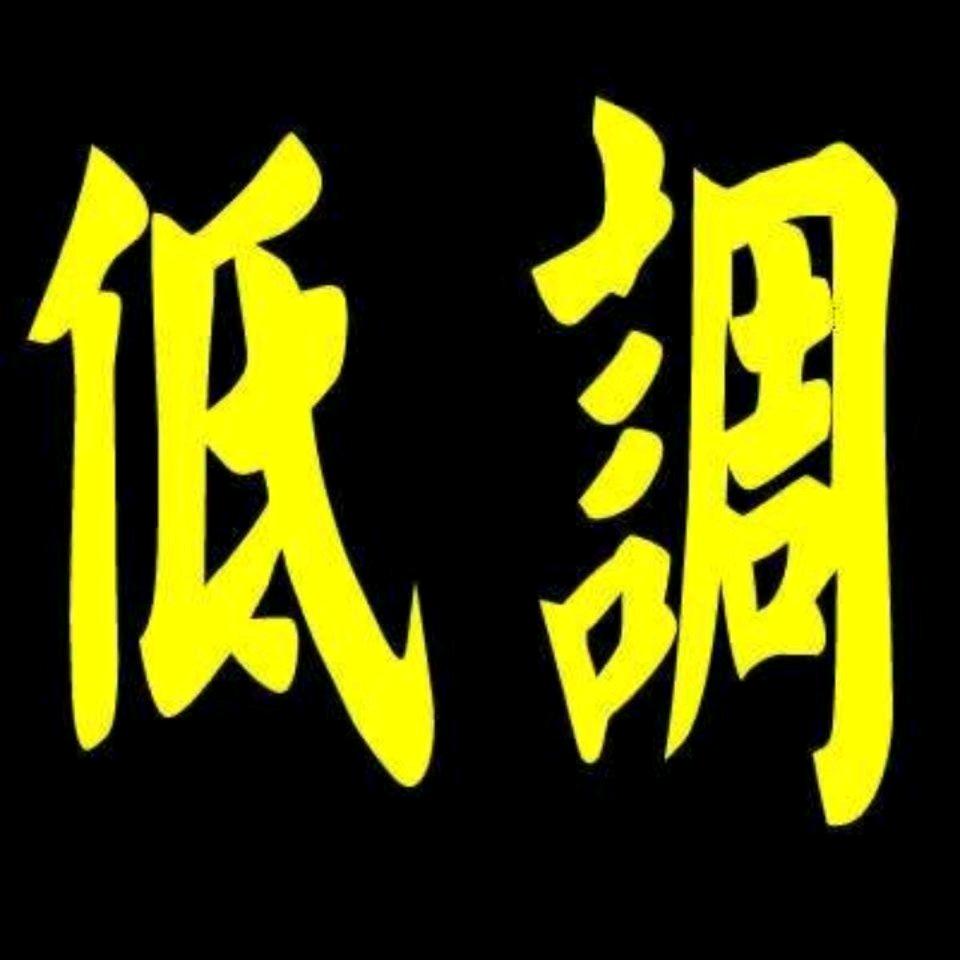 低調