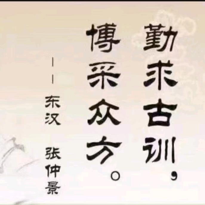 经方扶阳传承刘建明