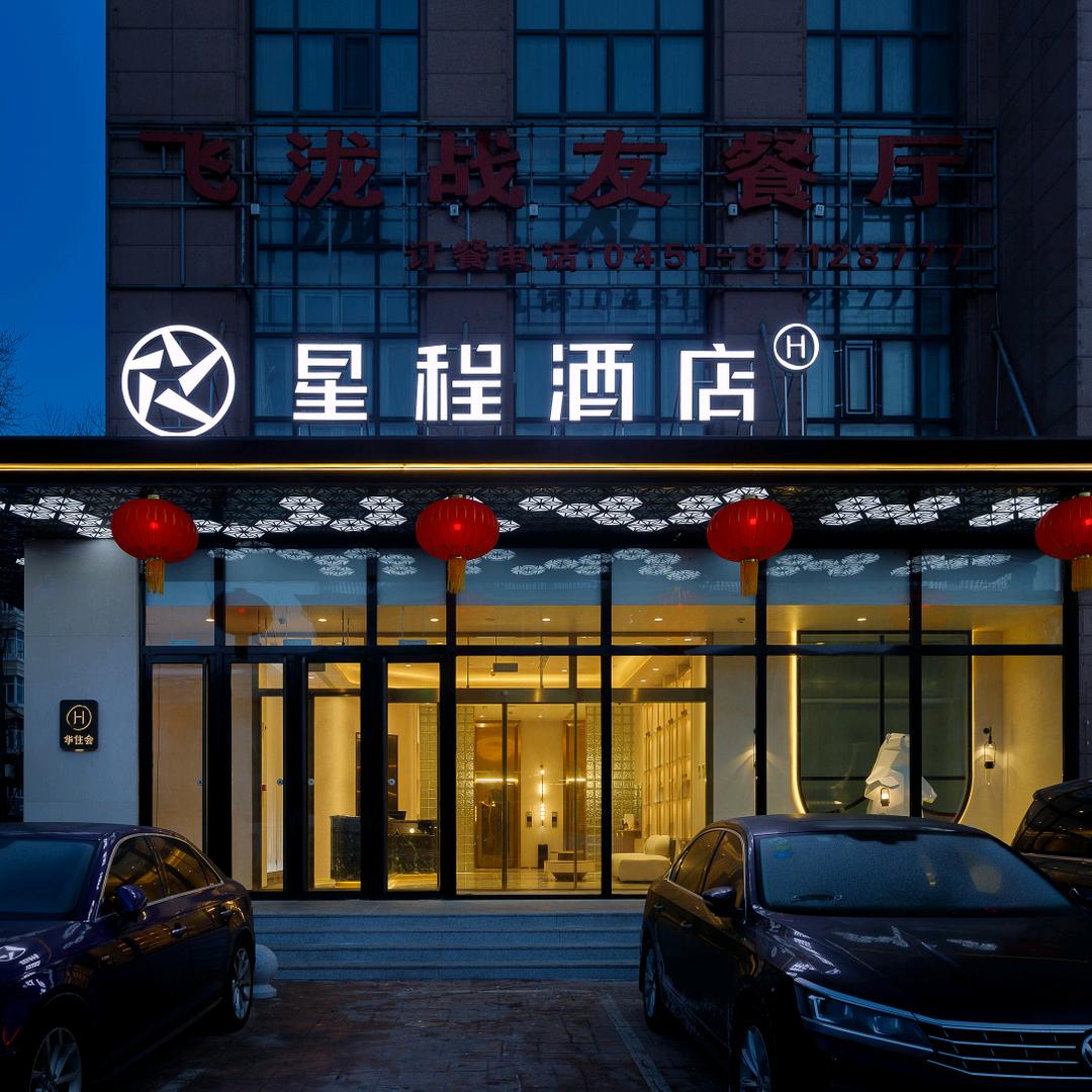 星程酒店(哈尔滨西大直街工大店)