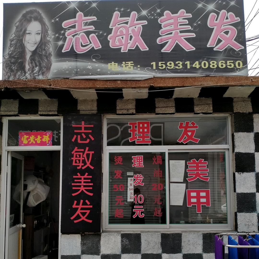 志敏美发💇