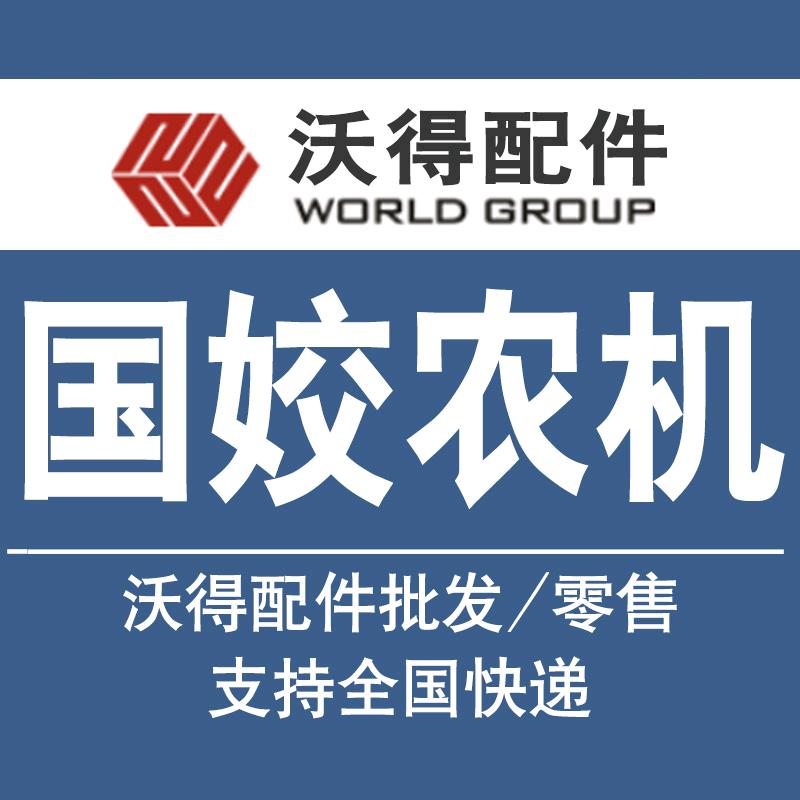 沃得雷沃久保田洋马农机配件