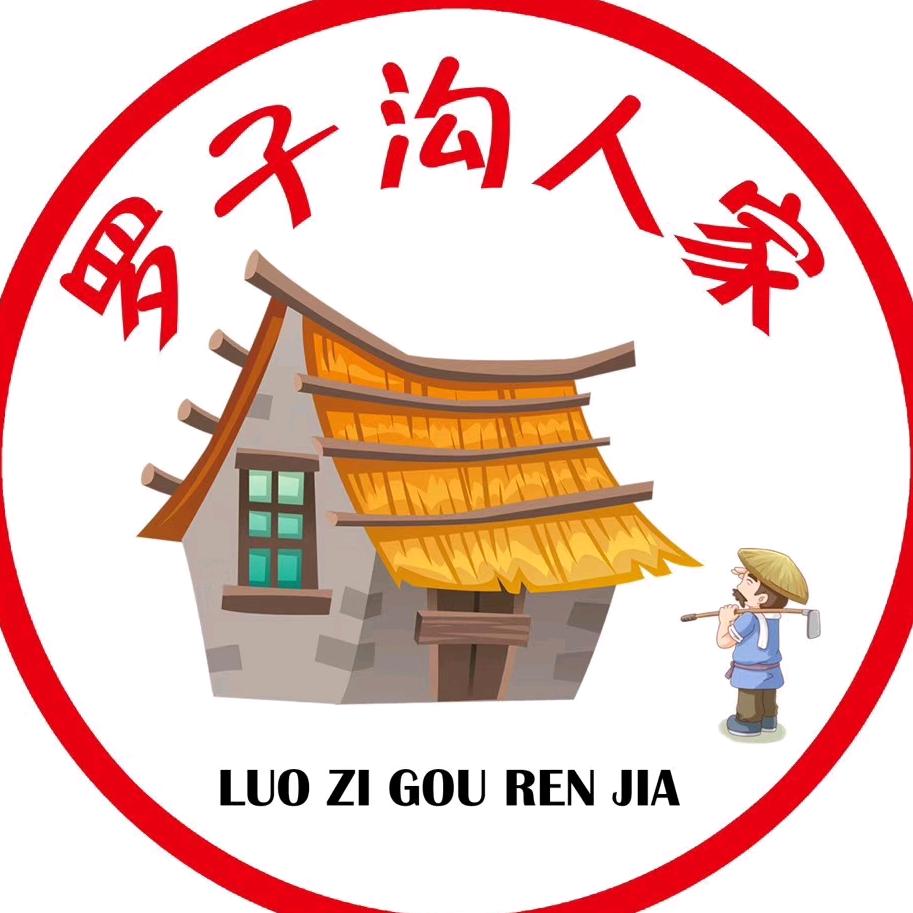 罗子沟人家