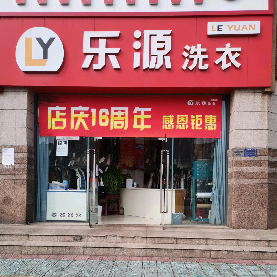 乐源洗衣