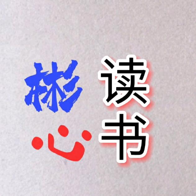 彬心读书